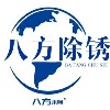 湖北八方除锈技术有限公司